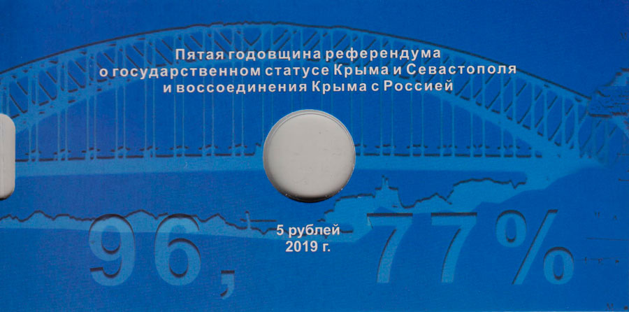 Открытка для монеты 5 рублей 2019 г. &quot;5 лет воссоединению Крыма с Россией&quot; (блистер)